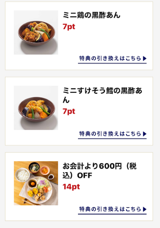 ポイントで交換できるクーポン②