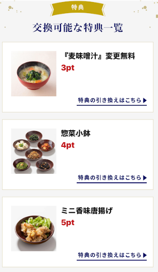 ポイントで交換できるクーポン①