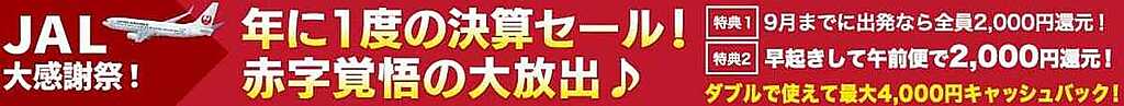 JAL大感謝祭 決算セールバナー
