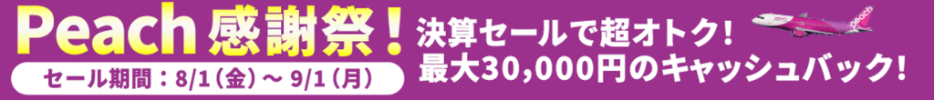 Peach感謝祭・決算セールバナー