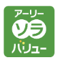 アーリーソラバリュー