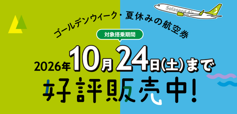 ソラシドエア販売日