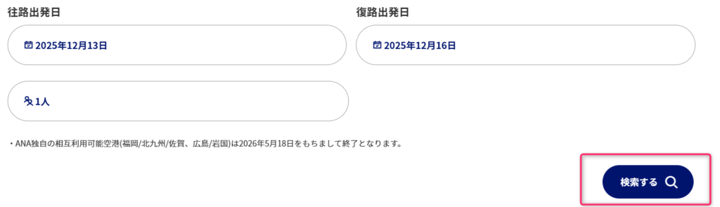 ANA予約画面