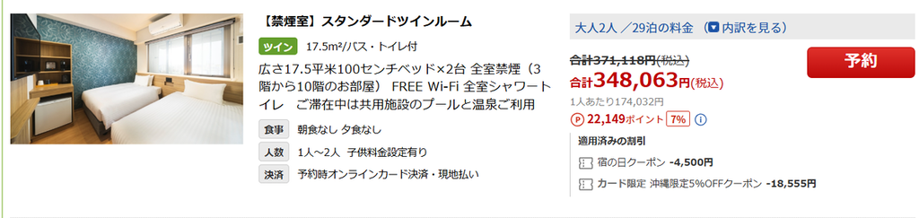HOTEL SANSUI NAHA 琉球温泉 波之上の湯料金例