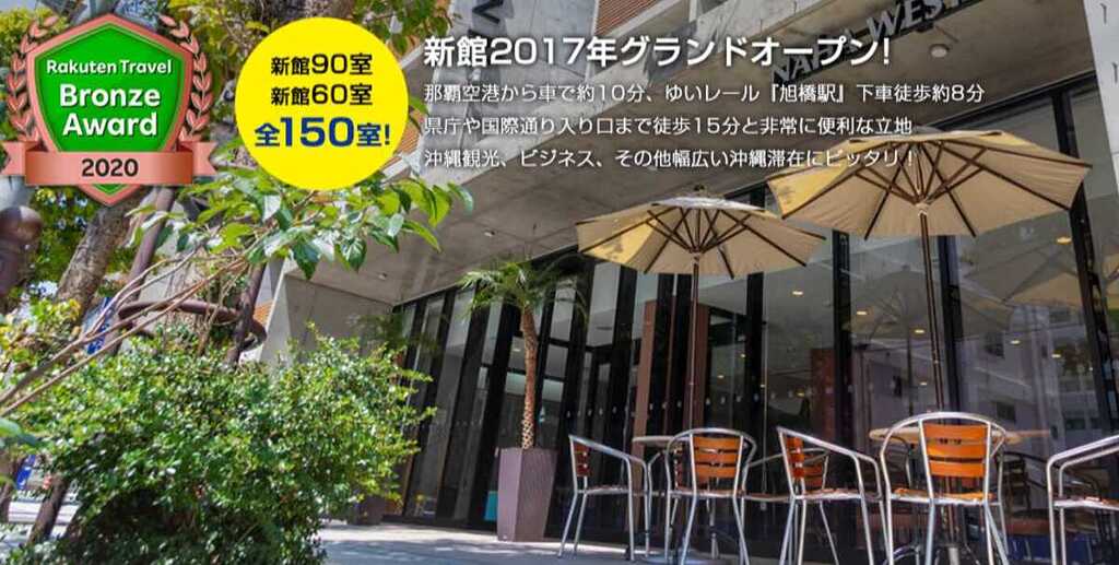 那覇ウエスト・イン外観