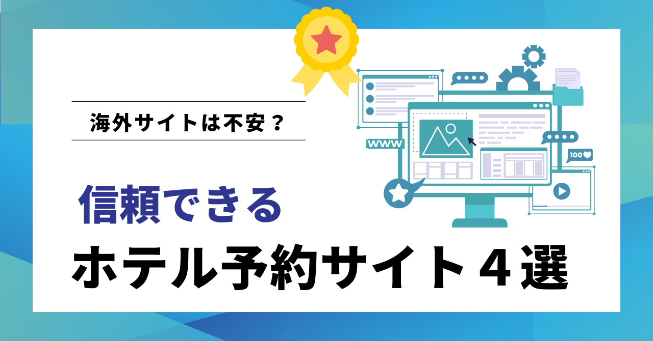 信頼できるホテル予約サイトアイキャッチ