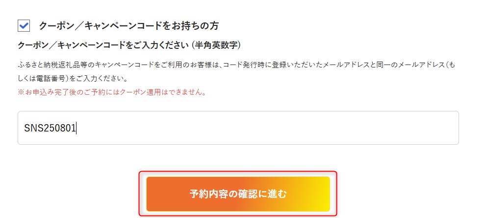 予約画面クーポン入力箇所