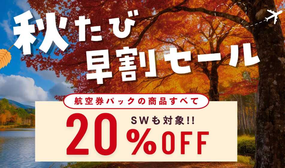 秋旅セールバナー