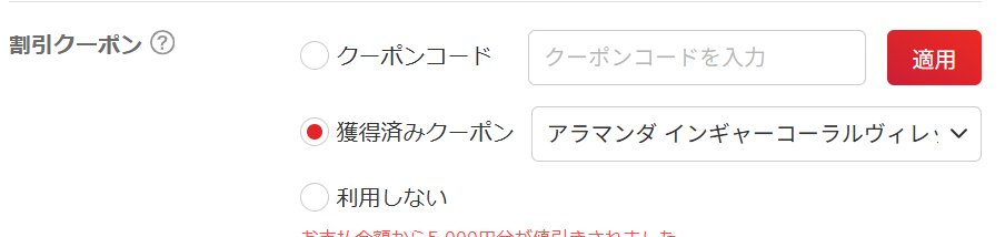 割引クーポン併用不可の画面
