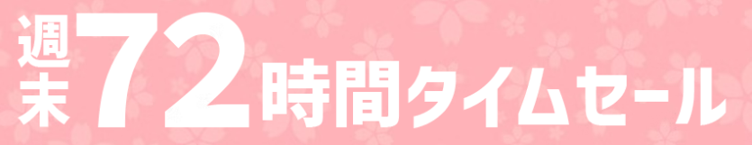 週末72時間タイムセールロゴ