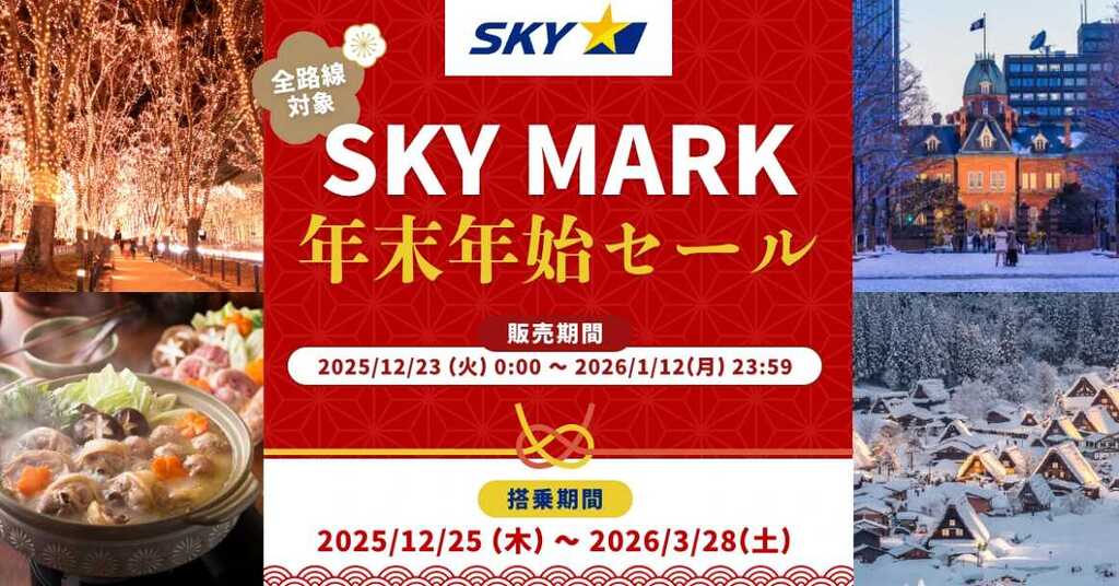 スカイマーク年末年始セール