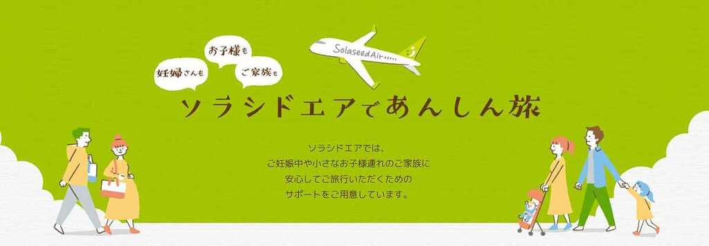 ソラシドエアあんしん旅