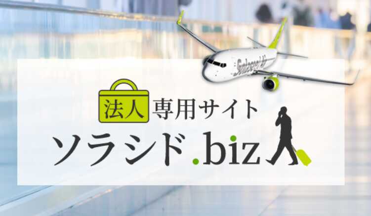 ソラシドビジネス利用