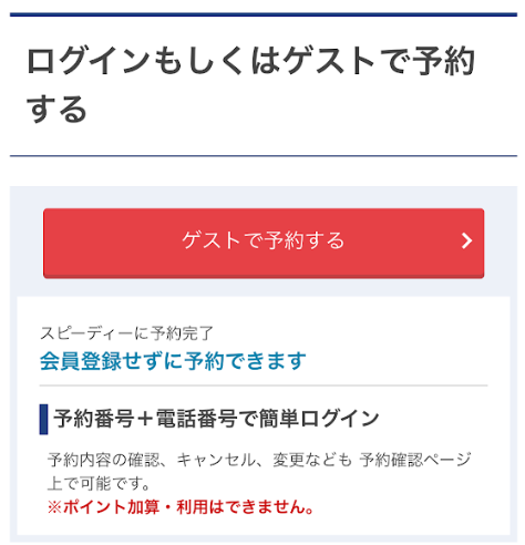 ゲスト予約の方法