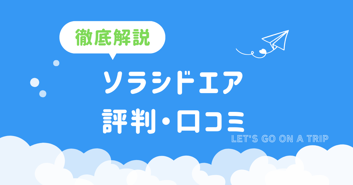 ソラシドエア　評判アイキャッチ