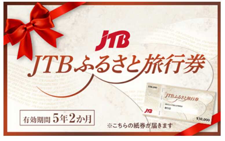 JTB旅行券