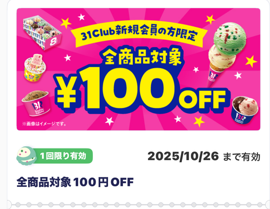 新規会員登録クーポン