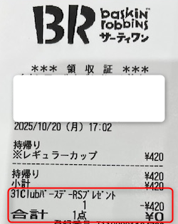 バースデークーポンレシート