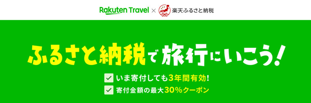 楽天トラベルクーポン