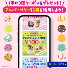 アニバーサリークーポン 