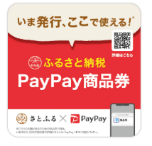 さとふるペイペイ商品券ロゴ