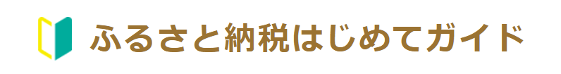 ふるさと納税とは?