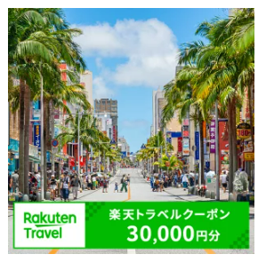 旅行クーポン