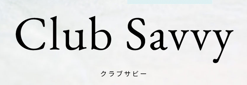 クラブサビー