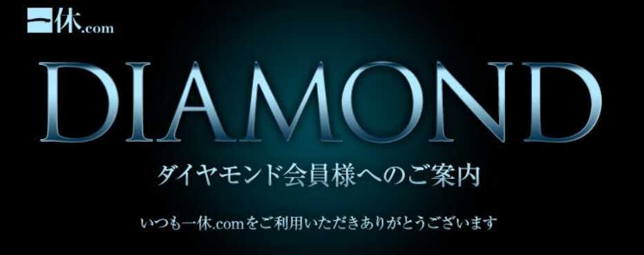 ダイヤモンド会員だけがアクセスできる特別な予約オファー