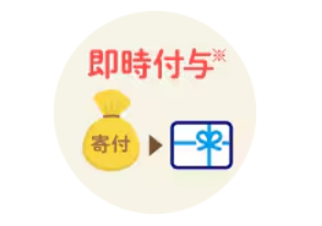 即時で商品券が付与