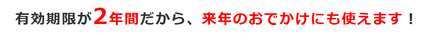 有効期限が2年