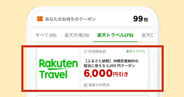 楽天トラベルクーポン