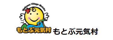 もとぶ元気村