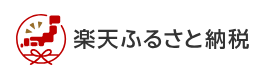 楽天ふるさと納税
