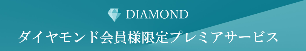 ダイヤモンド会員が受けられる特典