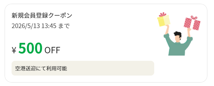 新規会員登録クーポン