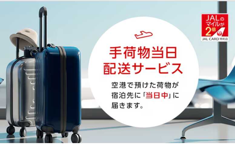 JAL手荷物当日配送サービス