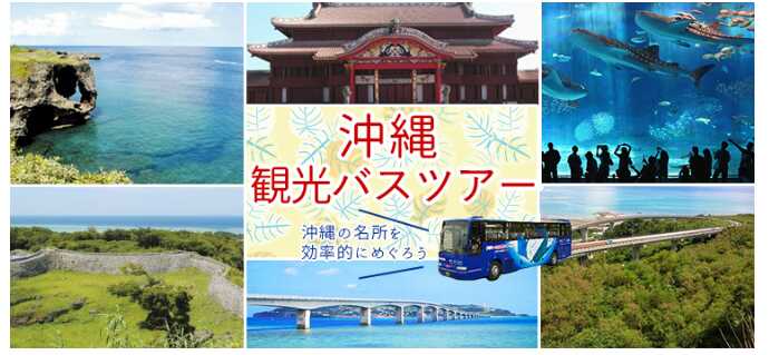 沖縄観光バスツアー