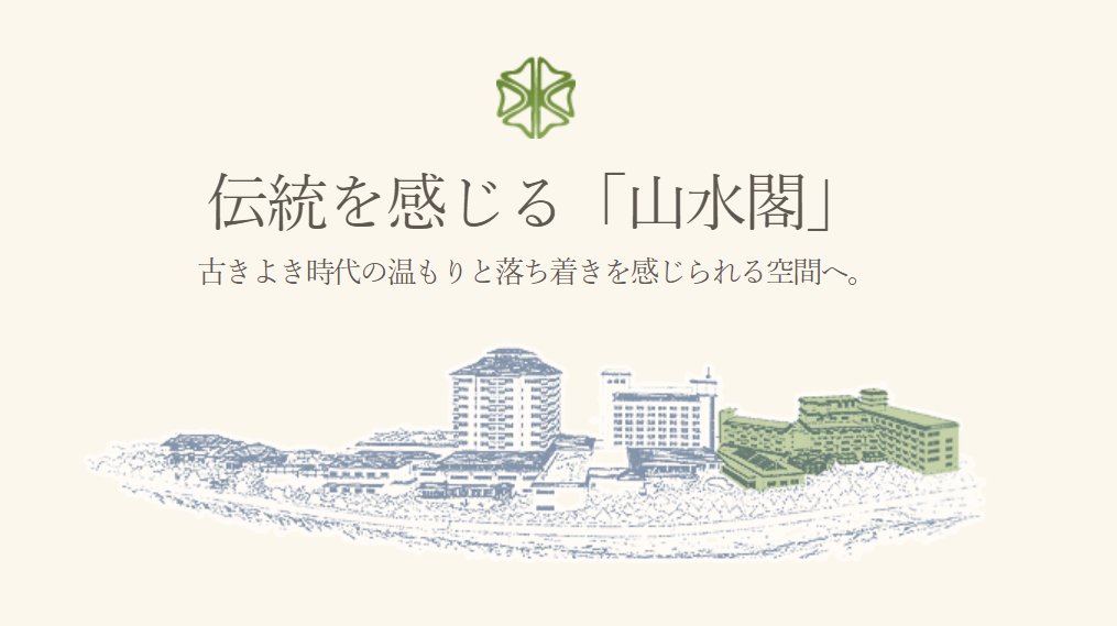 山水閣(さんすいかく)