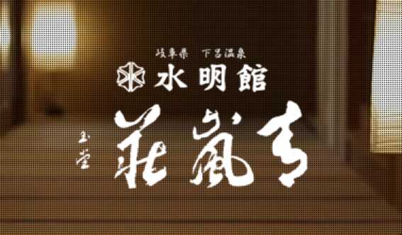 青嵐荘(せいらんそう)