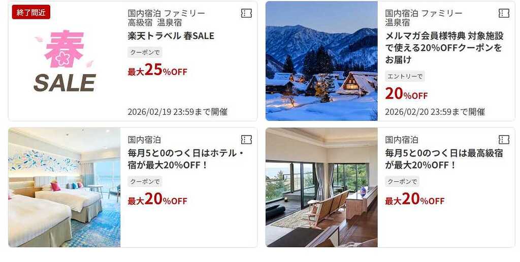 楽天トラベルクーポン一覧