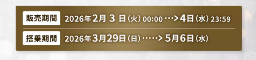 販売期間・搭乗期間