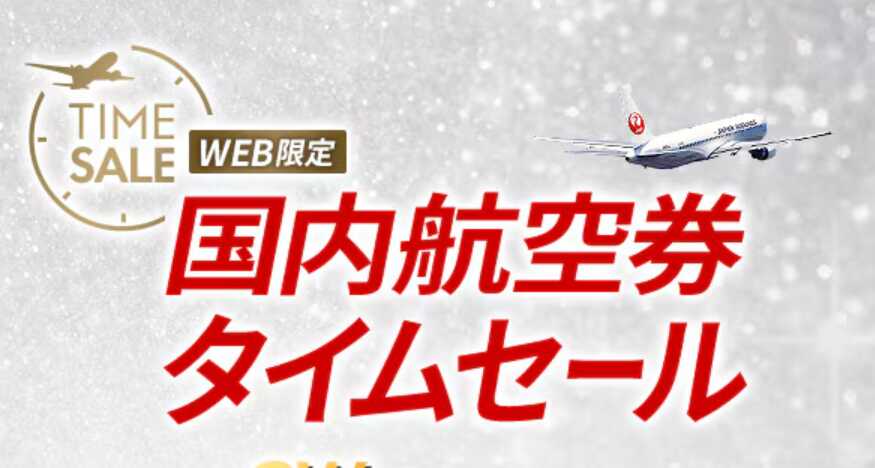 JALタイムセールロゴ