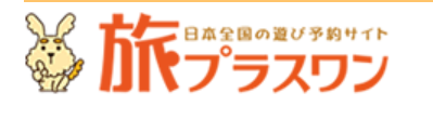 旅プラスワン