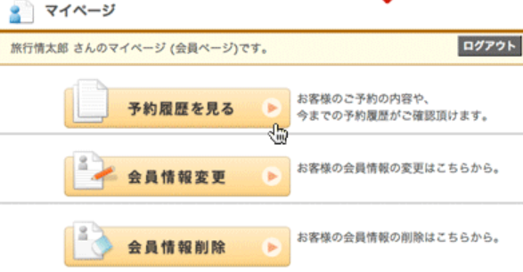 旅プラスワンマイページ