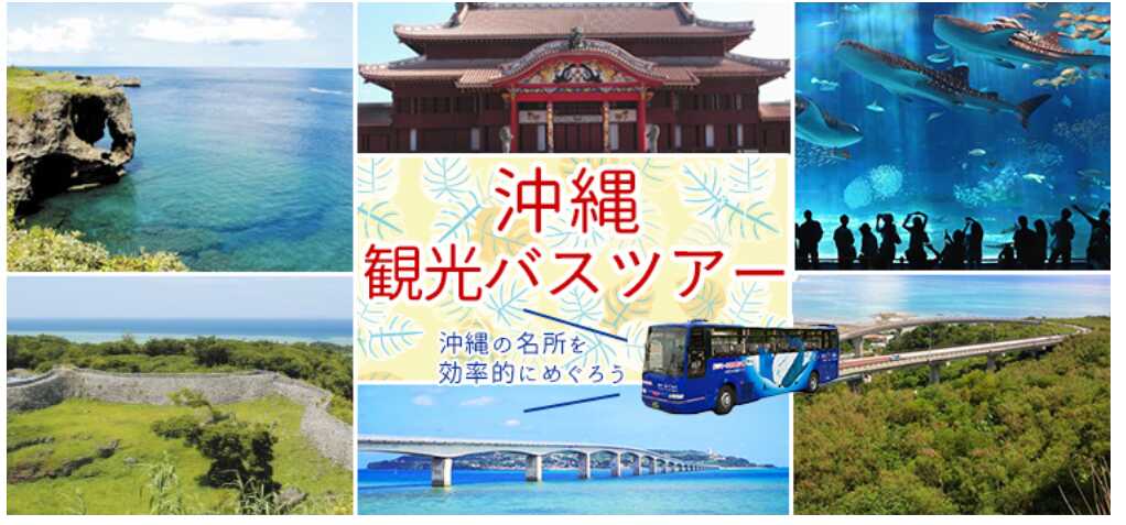 旅プラスワン 沖縄観光