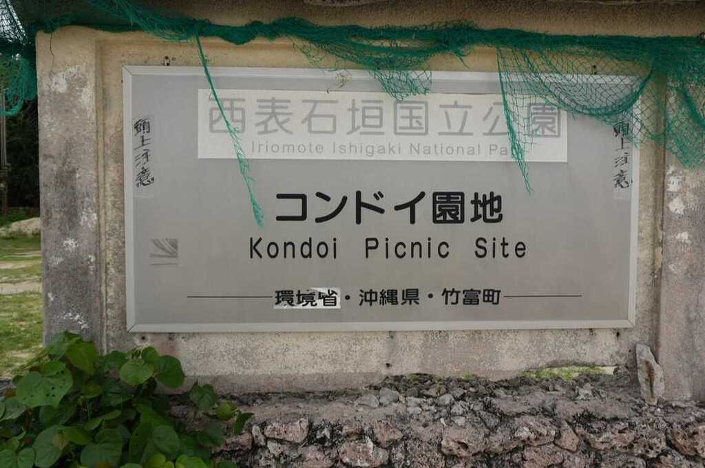 コンドイビーチ