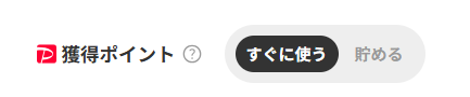 ポイントの「すぐに使う」