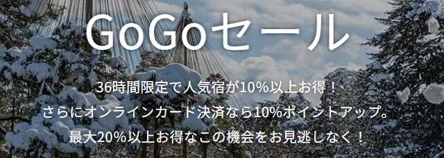 GoGoセール