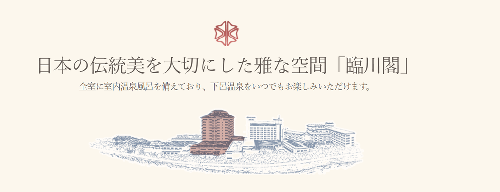 臨川閣(りんせんかく)